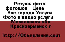 Ретушь фото,  фотошоп › Цена ­ 100 - Все города Услуги » Фото и видео услуги   . Московская обл.,Красноармейск г.